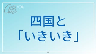 四国と

「いきいき」
37
 
