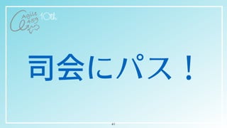 司会にパス！
41
 