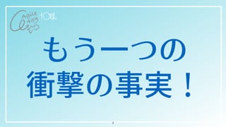 もう⼀つの


衝撃の事実！
7
 