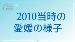 2010当時の


愛媛の様⼦
9
 