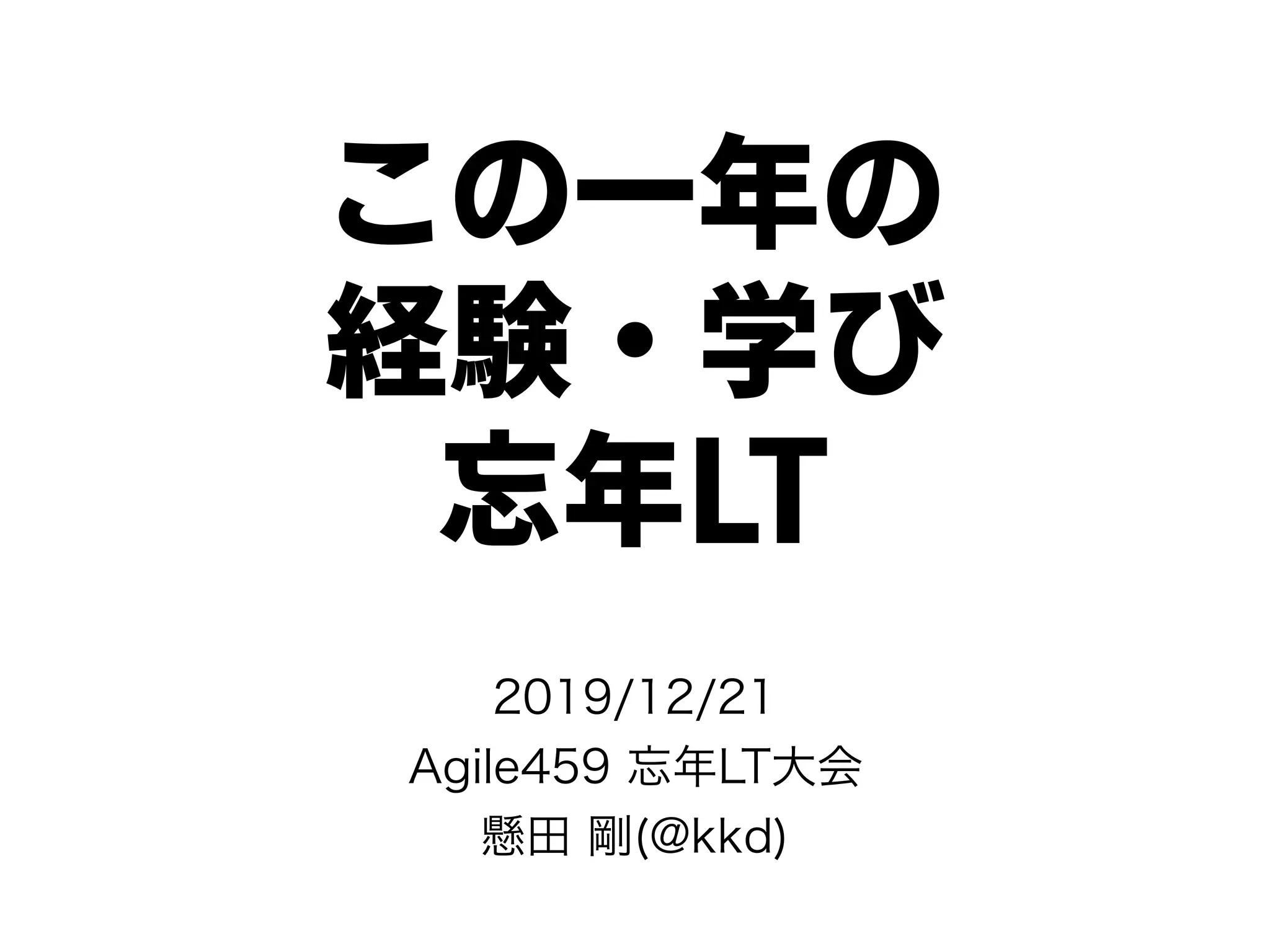 この一年の
経験・学び
忘年LT
 