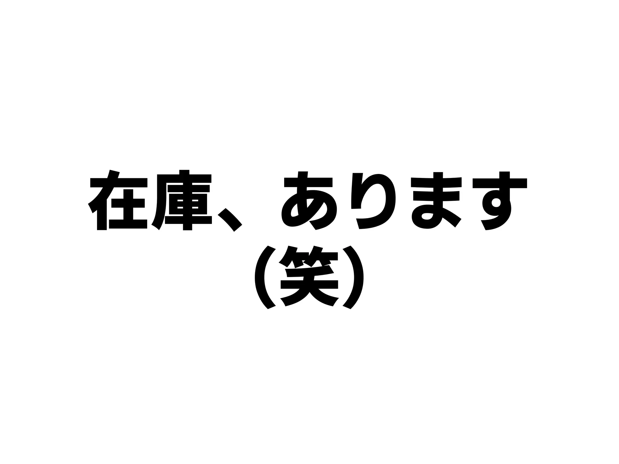 在庫、あります
（笑）
 