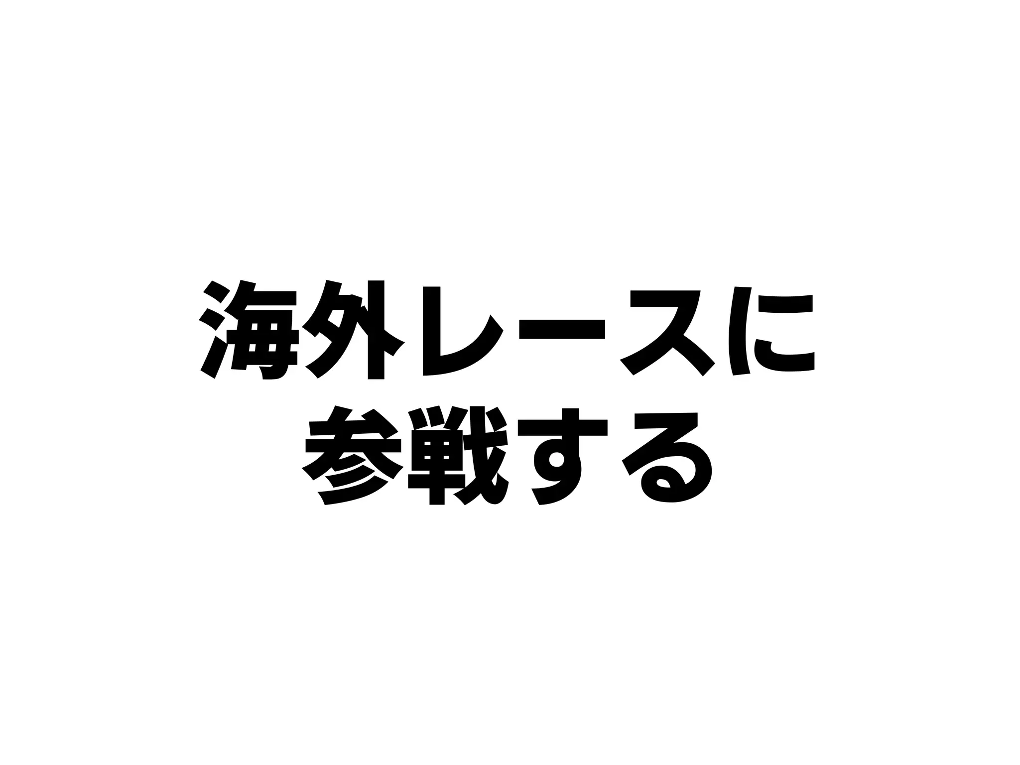 海外レースに
参戦する
 