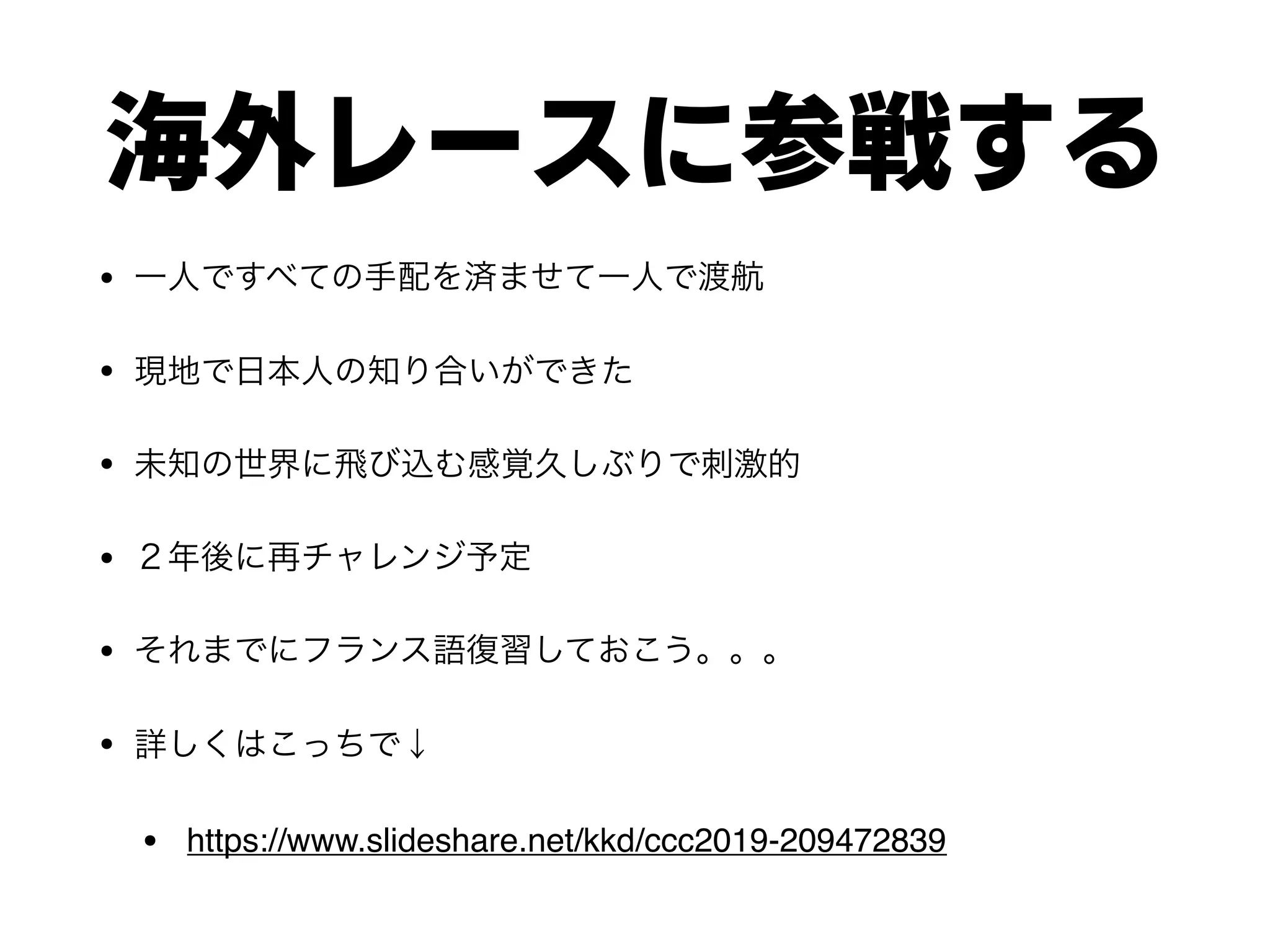 海外レースに参戦する
•
•
•
•
•
•
• https://www.slideshare.net/kkd/ccc2019-209472839
 