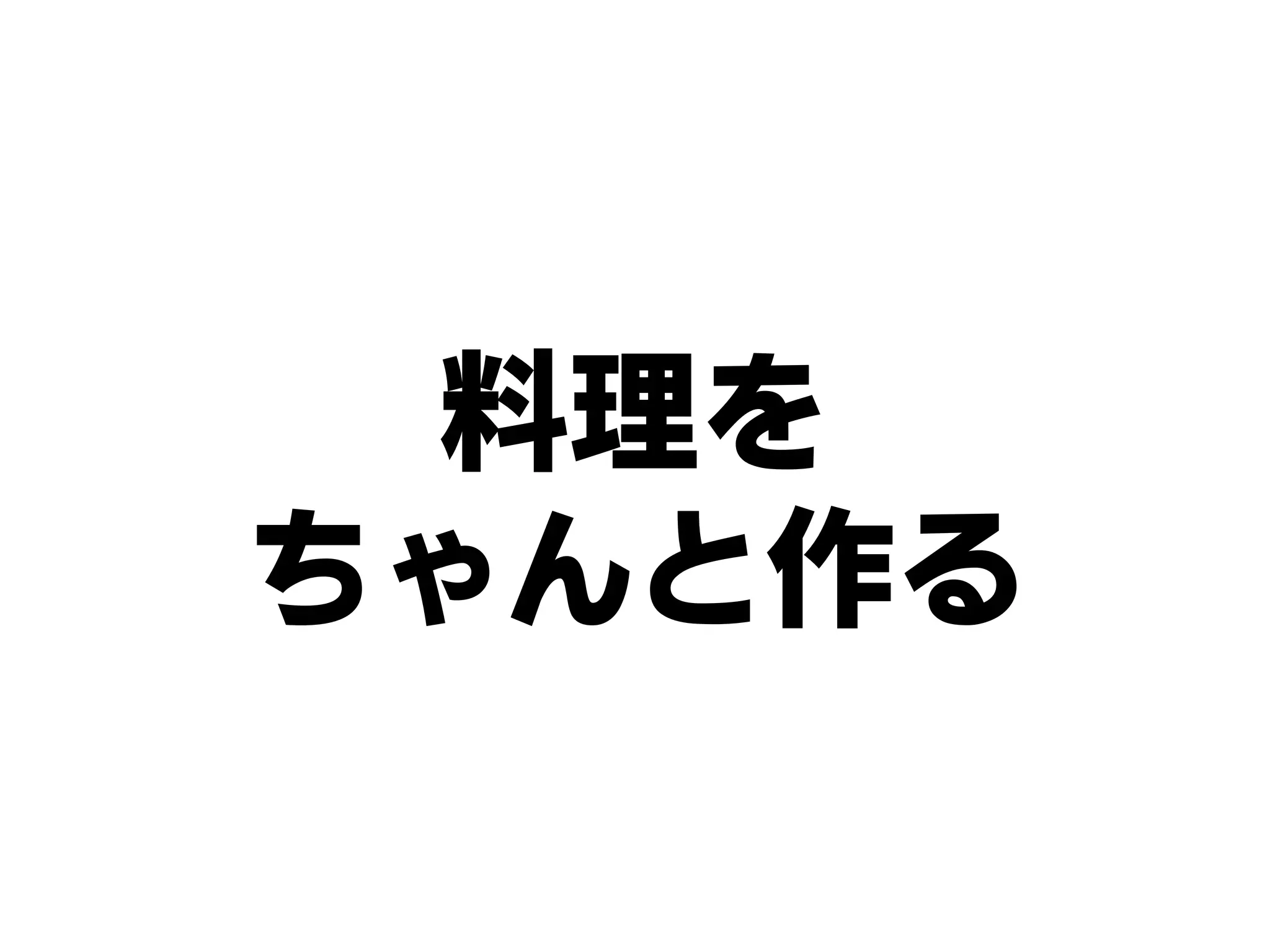 料理を
ちゃんと作る
 