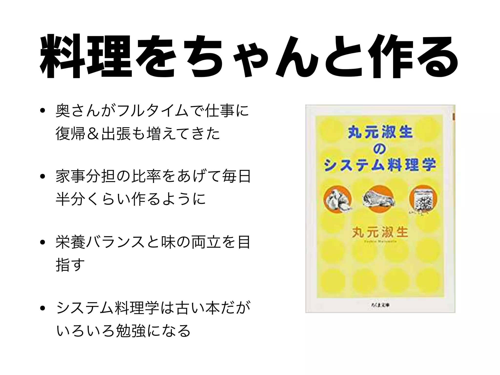 料理をちゃんと作る
•
•
•
•
 