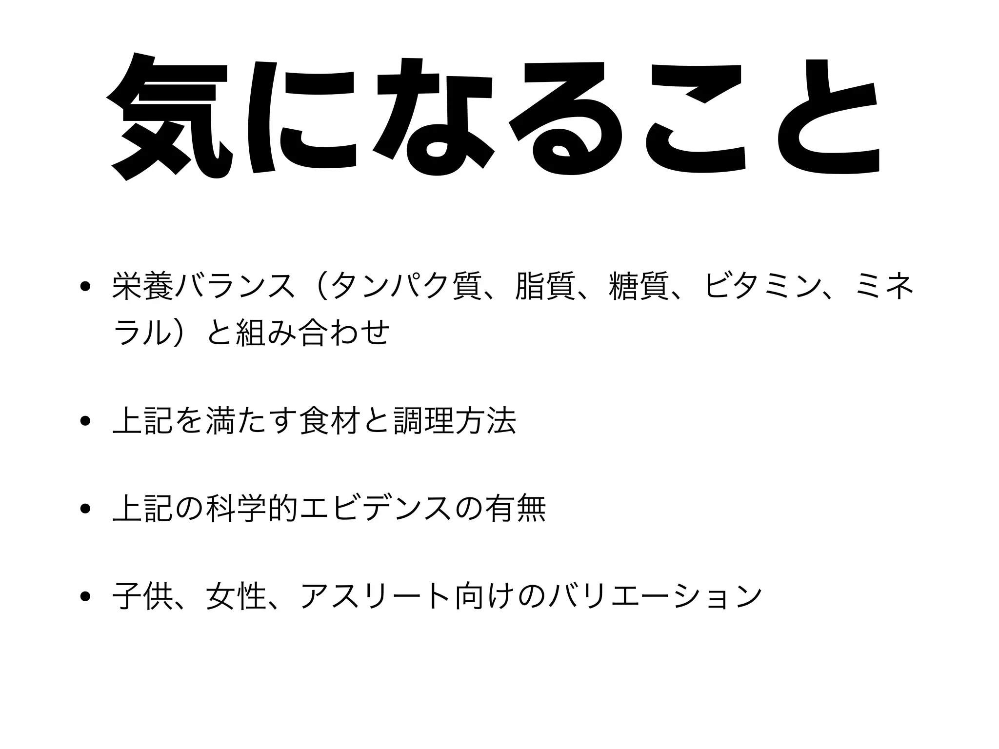 気になること
•
•
•
•
 