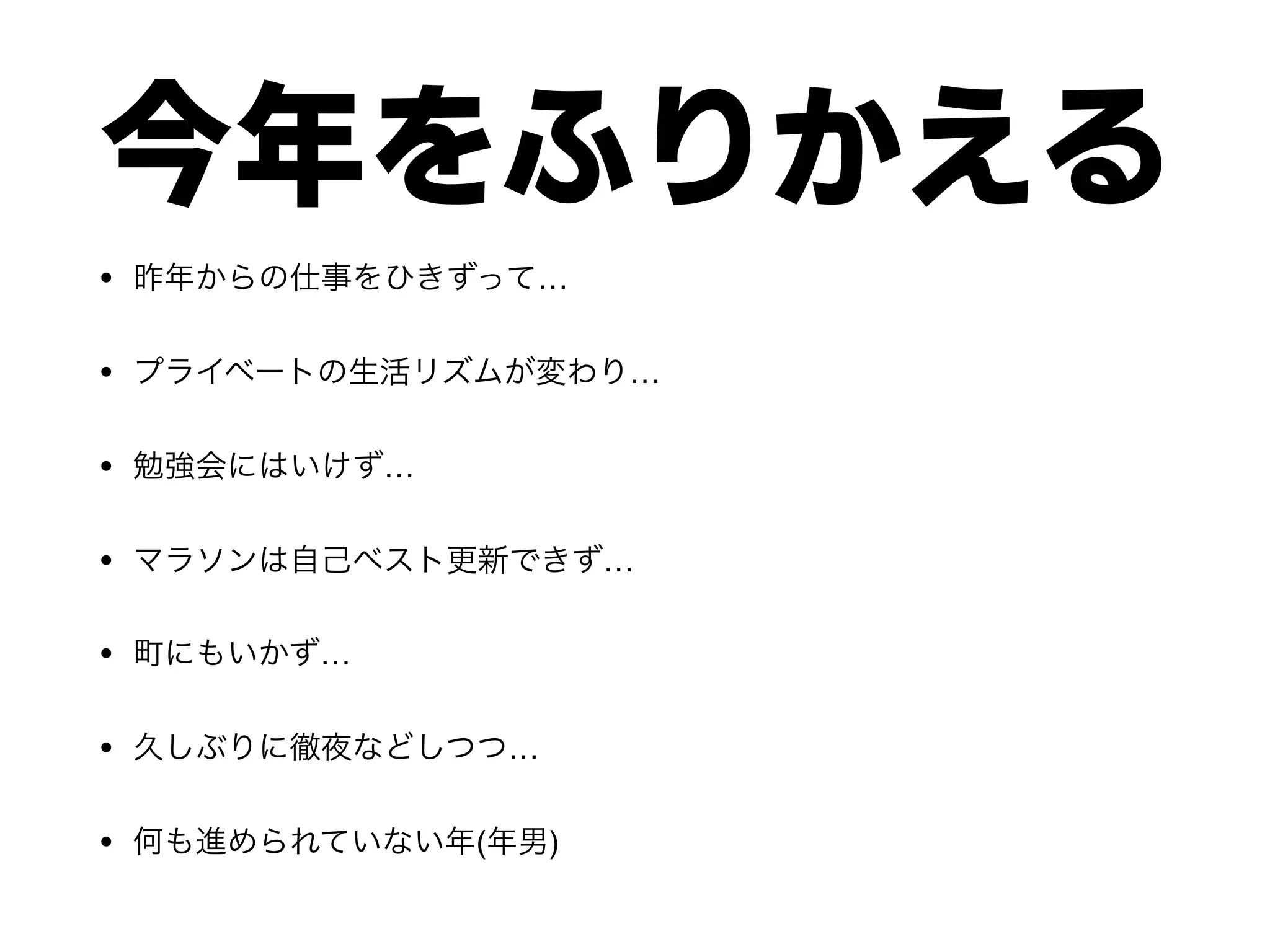 今年をふりかえる
• …
• …
• …
• …
• …
• …
• ( )
 