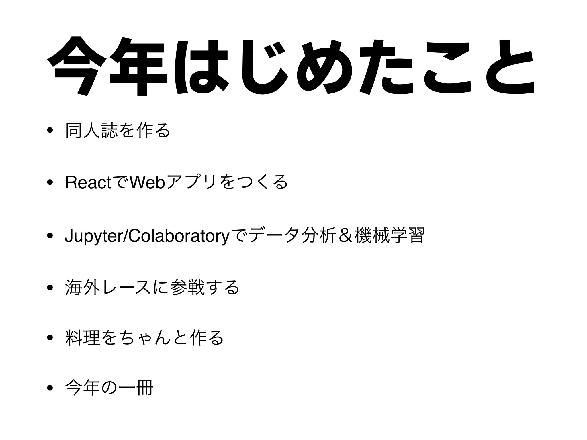 今年はじめたこと
•
• React Web
• Jupyter/Colaboratory
•
•
•
 