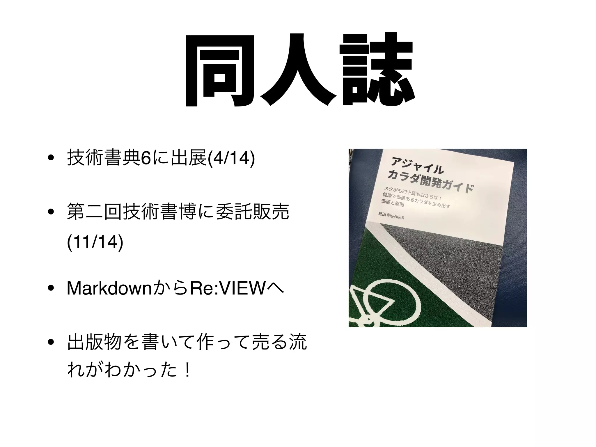 同人誌
• 6 (4/14)
•
(11/14)
• Markdown Re:VIEW
•
 