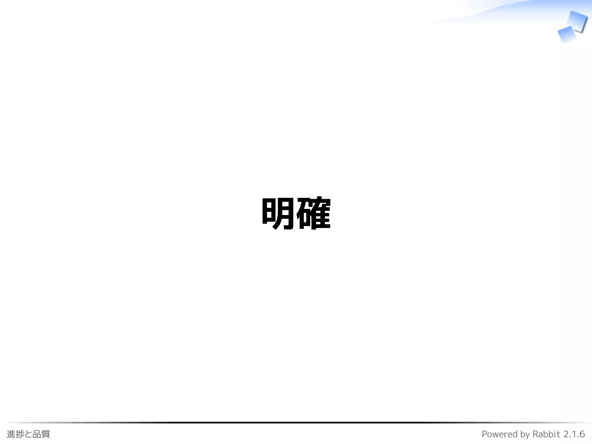 進捗と品質 Powered by Rabbit 2.1.6
明確
 