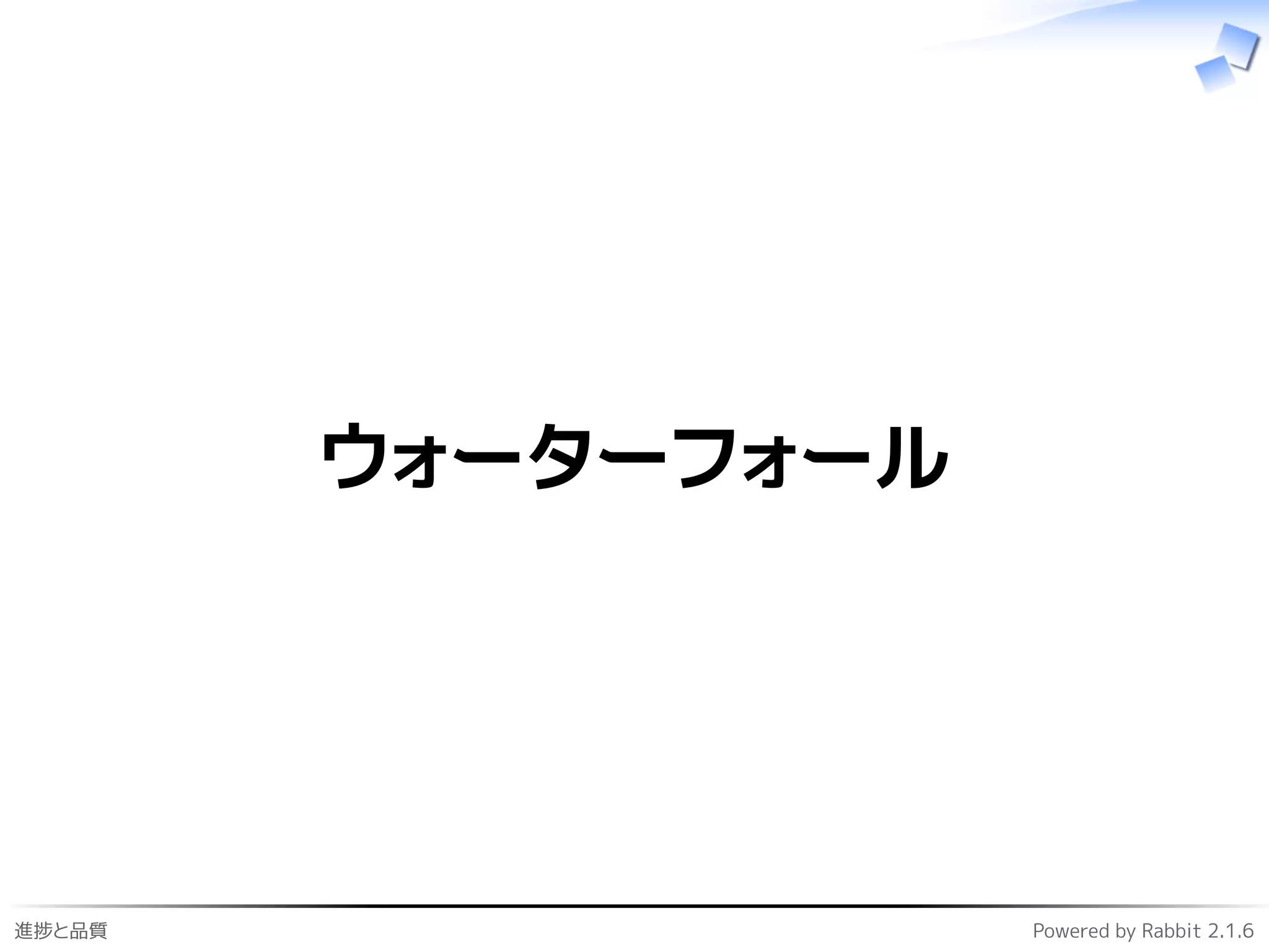 進捗と品質 Powered by Rabbit 2.1.6
ウォーターフォール
 