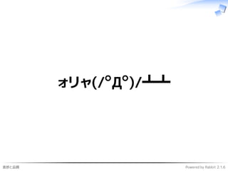 進捗と品質 Powered by Rabbit 2.1.6
ォリャ(/゜Д゜)/┻┻
 