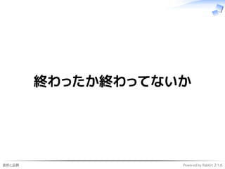 進捗と品質 Powered by Rabbit 2.1.6
終わったか終わってないか
 