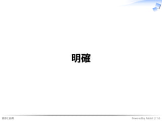 進捗と品質 Powered by Rabbit 2.1.6
明確
 