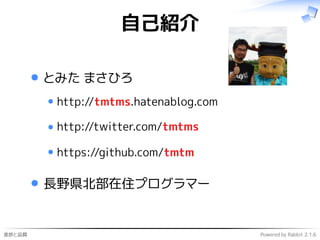 進捗と品質 Powered by Rabbit 2.1.6
自己紹介
とみた まさひろ
http://tmtms.hatenablog.com
http://twitter.com/tmtms
https://github.com/tmtm
長野県北部在住プログラマー
 