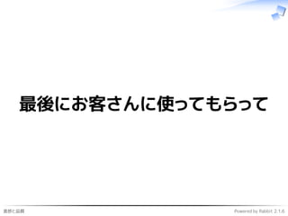 進捗と品質 Powered by Rabbit 2.1.6
最後にお客さんに使ってもらって
 