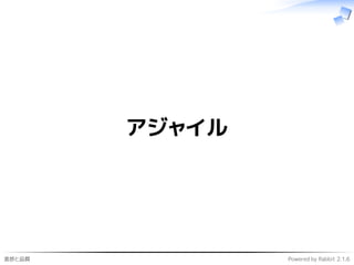 進捗と品質 Powered by Rabbit 2.1.6
アジャイル
 