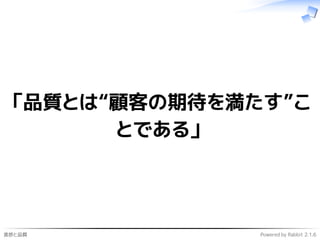 進捗と品質 Powered by Rabbit 2.1.6
「品質とは“顧客の期待を満たす”こ
とである」
 