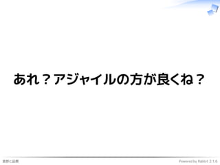進捗と品質 Powered by Rabbit 2.1.6
あれ？アジャイルの方が良くね？
 