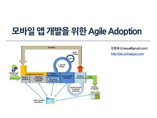 모바일 앱 개발을 위한 Agile Adoption
김형채 (chaeya@gmail.com)
http://yes.imhappyo.com

 