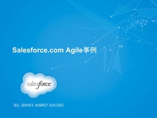 Salesforce.com Agile事例
 