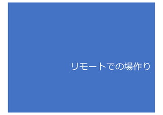 Management3.0 Japan conf で聞いてみた
84
オンラインのみでチームの信頼関係は作れるでしょうか︖
ぼくは、オフラインの合宿などが、チームづくりで必要だ
と考えていますが、、、
私も、リアルに会う場⾯を作ることがとても好...