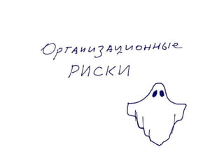 Роман Чернышев “Организационные риски в коммерческих проектах”