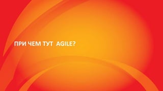 ПРИ ЧЕМ ТУТ AGILE?
 