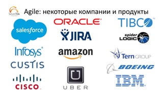 Agile: некоторые компании и продукты
 