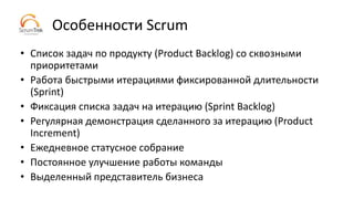 Мероприятия Scrum
• Sprint Planning
• Daily Scrum
• Sprint Review (Demo)
• Sprint Retrospective
• Backlog Grooming
 