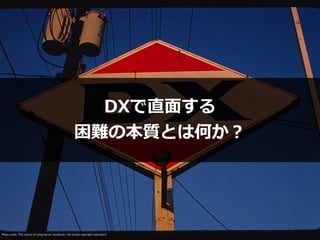 Photo credit: The Library of Congress on Visualhunt / No known copyright restrictions
DXで直⾯する


困難の本質とは何か？
 