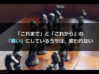「これまで」と「これから」の


「戦い」にしているうちは、変われない
Photo on Visual Hunt
 