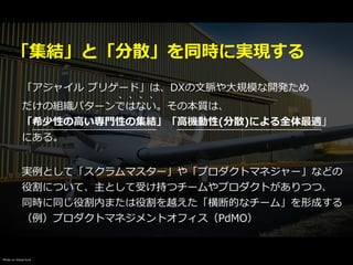 「集結」と「分散」を同時に実現する
「アジャイル ブリゲード」は、DXの⽂脈や⼤規模な開発ため


だけの組織パターンではない。その本質は、


「希少性の⾼い専⾨性の集結」「⾼機動性(分散)による全体最適」


にある。
実例として「スクラムマスター」や「プロダクトマネジャー」などの


役割について、主として受け持つチームやプロダクトがありつつ、


同時に同じ役割内または役割を越えた「横断的なチーム」を形成する


（例）プロダクトマネジメントオフィス（PdMO）
Photo on Visual hunt
 