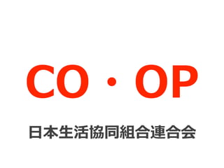 CO・OP
⽇本⽣活協同組合連合会
 