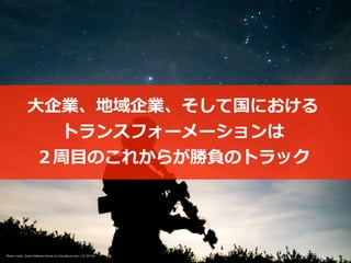Toshihiro Ichitani All Rights Reserved.
Photo credit: Israel Defense Forces on Visualhunt.com / CC BY-NC
⼤企業、地域企業、そして国における


トランスフォーメーションは


２周⽬のこれからが勝負のトラック
 