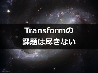 Transformの


課題は尽きない
Photo on Visual hunt
 
