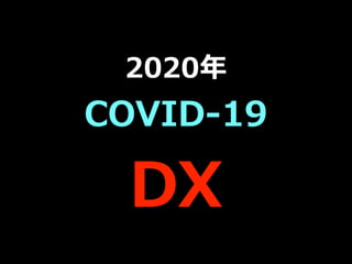 2020年


COVID-19


DX
 