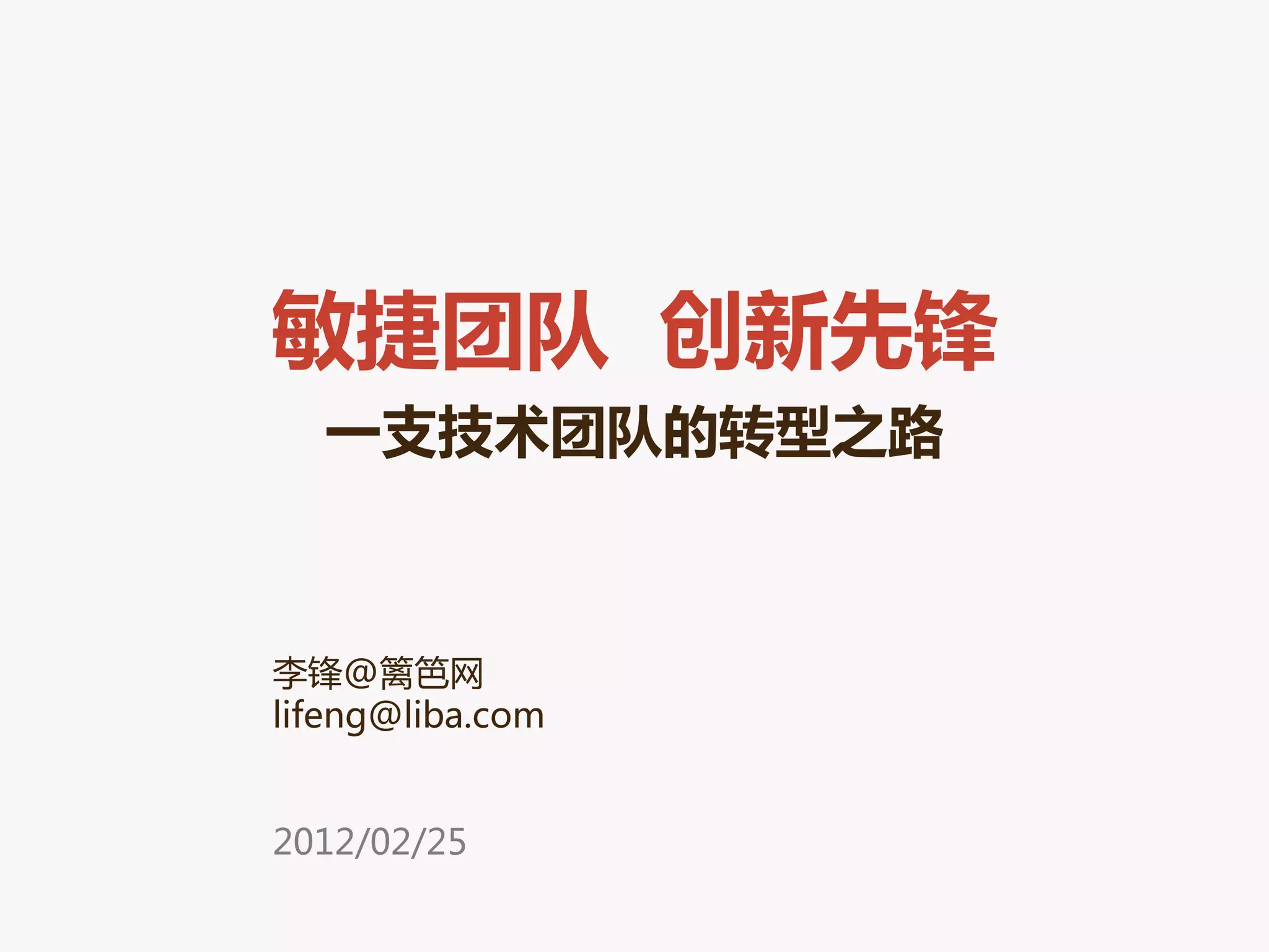敏捷团队 创新先锋
  一支技术团队的转型之路



李锋@篱笆网
lifeng@liba.com


2012/02/25
 