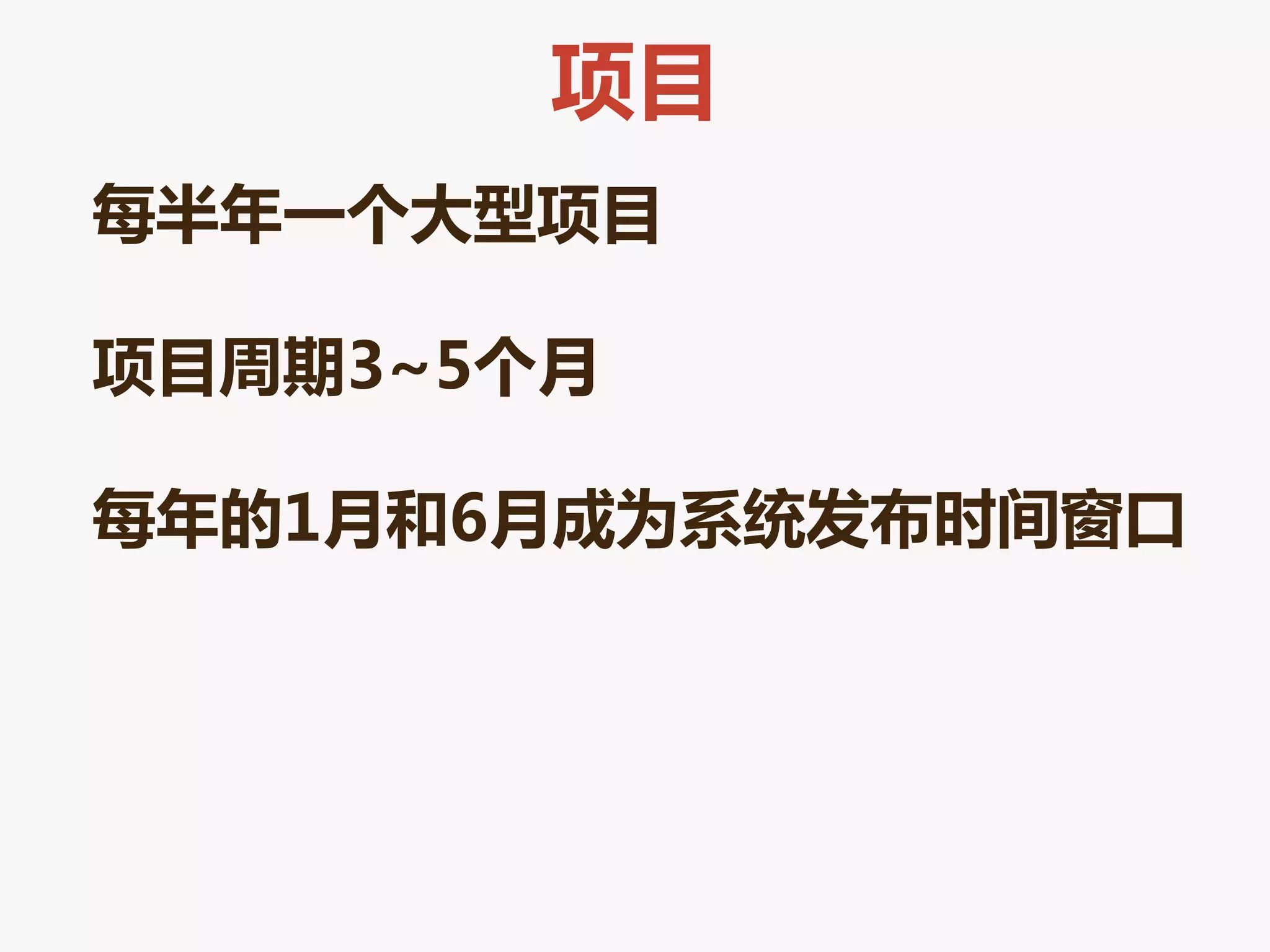 项目
每半年一个大型项目

项目周期3~5个月

每年的1月和6月成为系统发布时间窗口
 