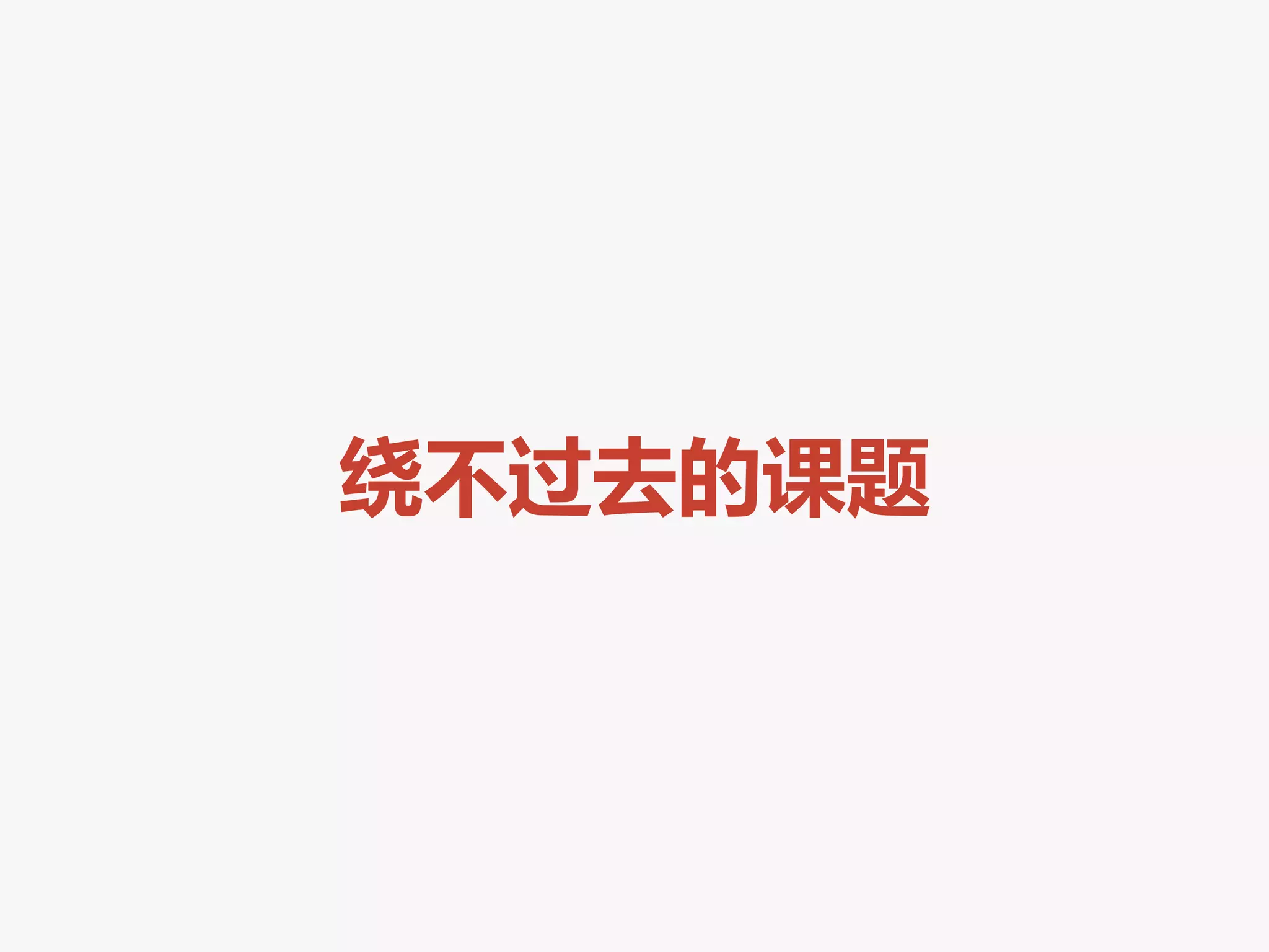 绕不过去的课题
 