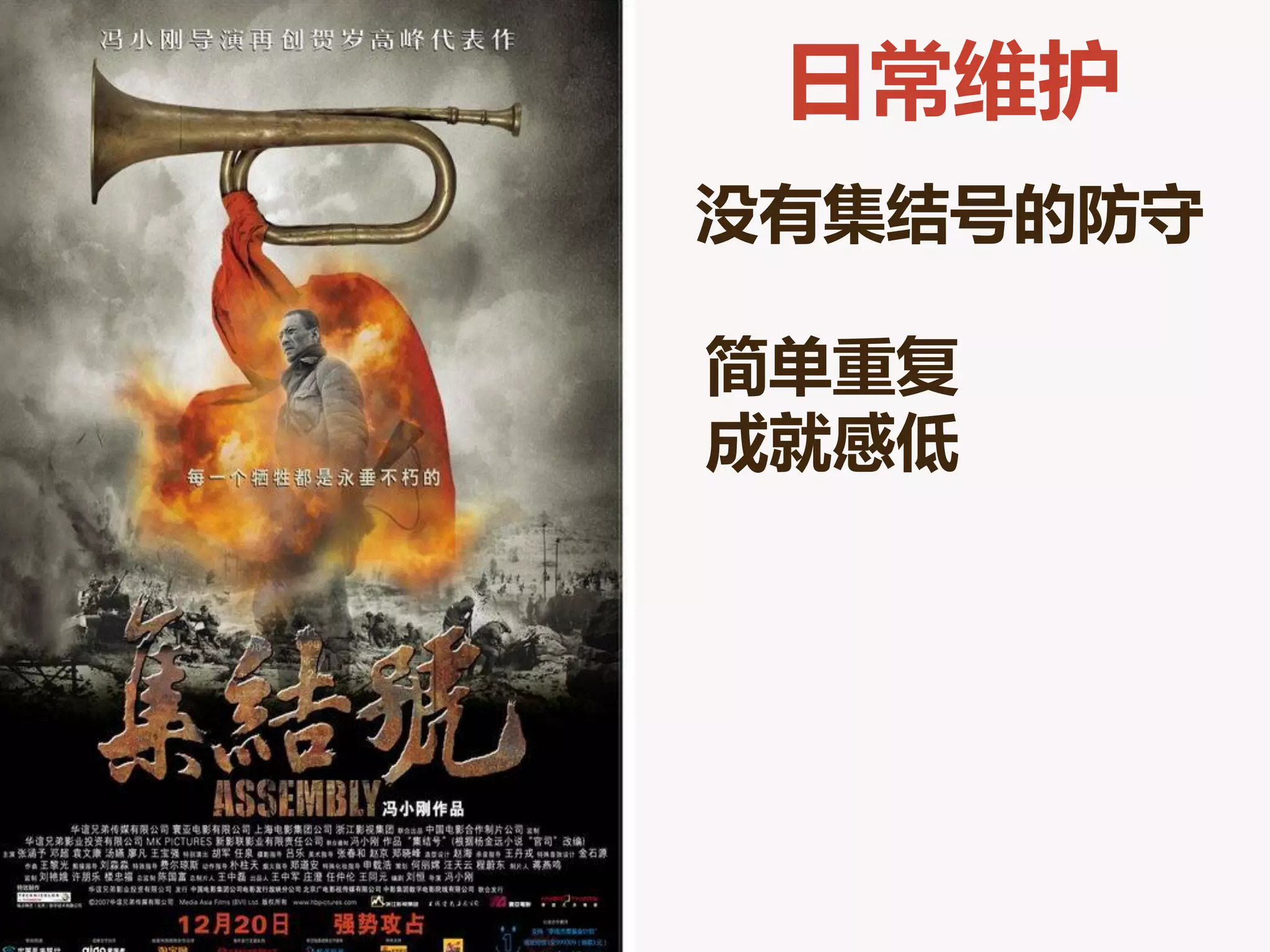 日常维护
没有集结号的防守

简单重复
成就感低
 