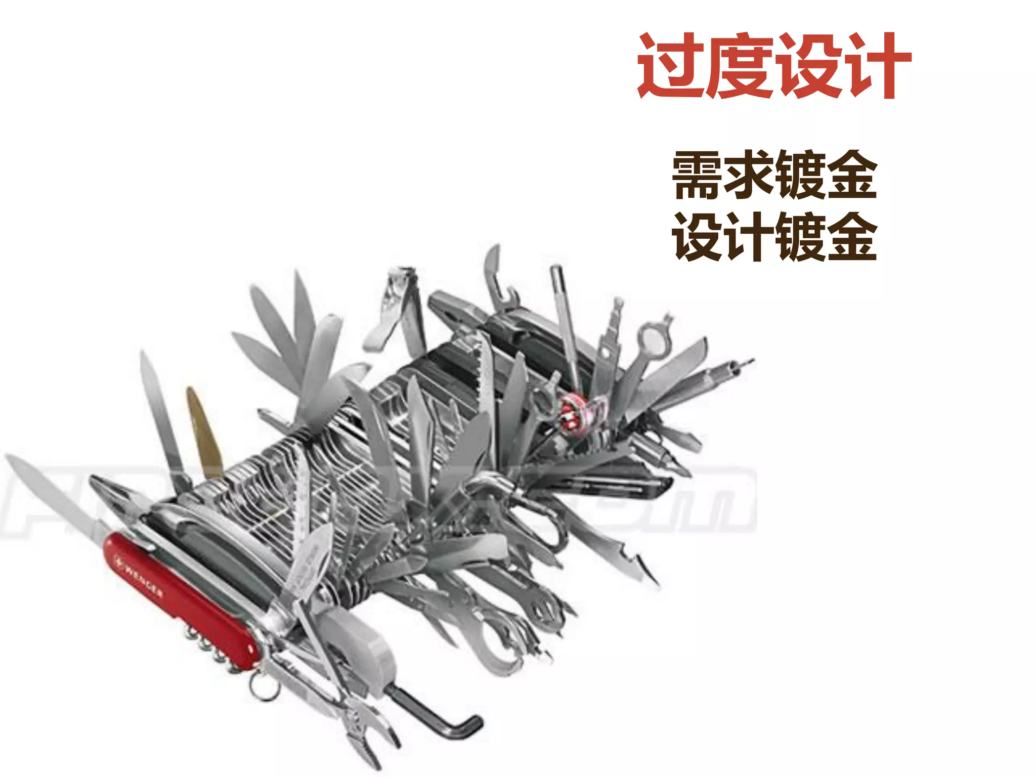 过度设计
需求镀金
设计镀金
 