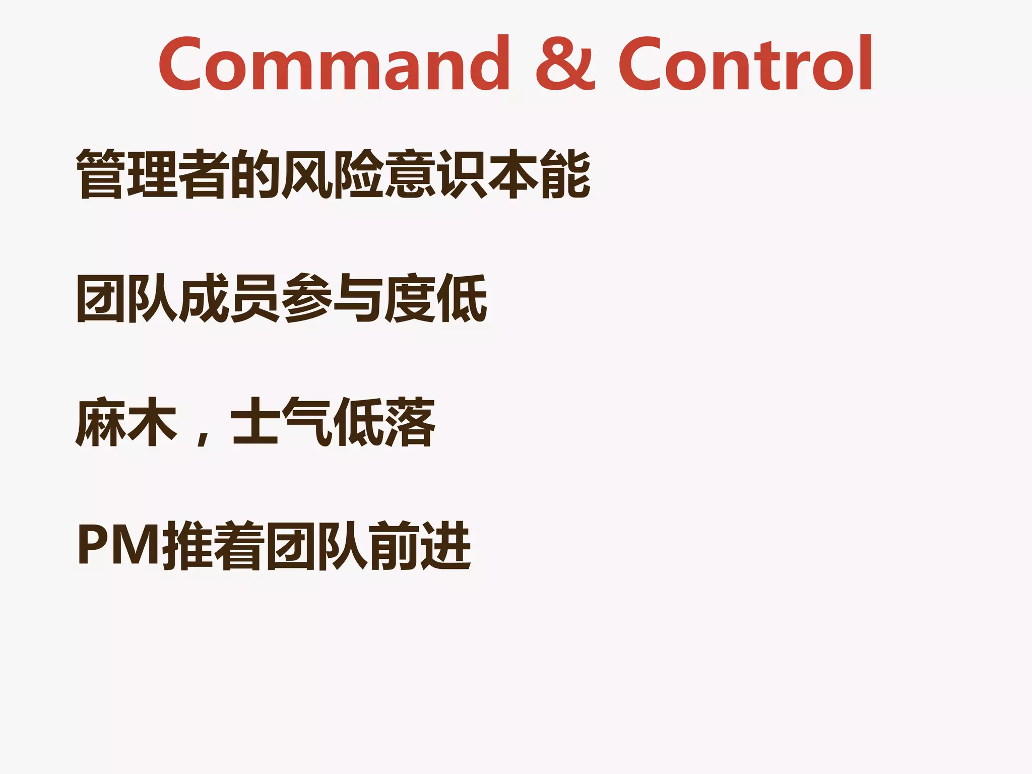 Command & Control
管理者的风险意识本能

团队成员参与度低

麻木，士气低落

PM推着团队前进
 