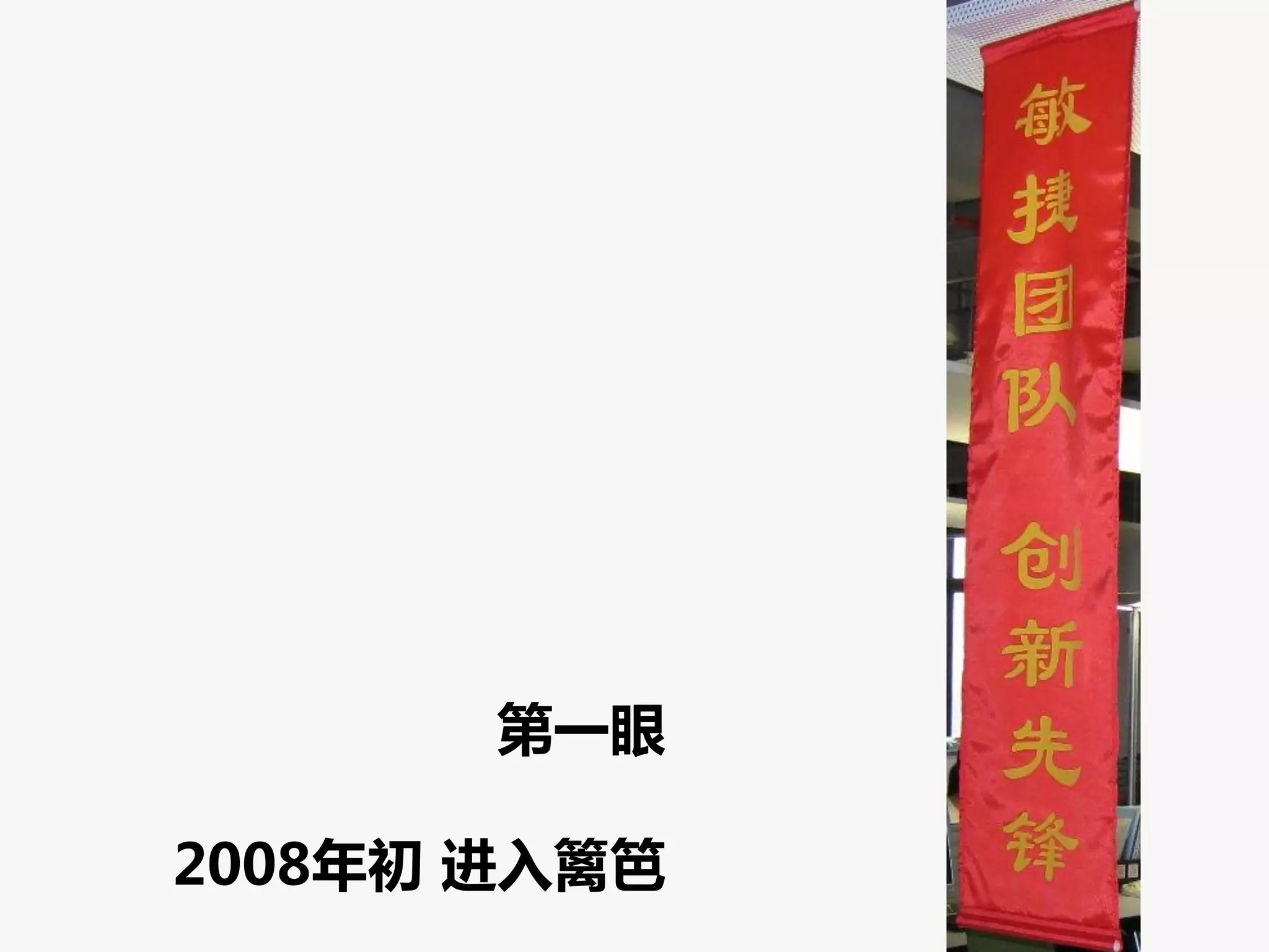 第一眼

2008年刜 进入篱笆
 
