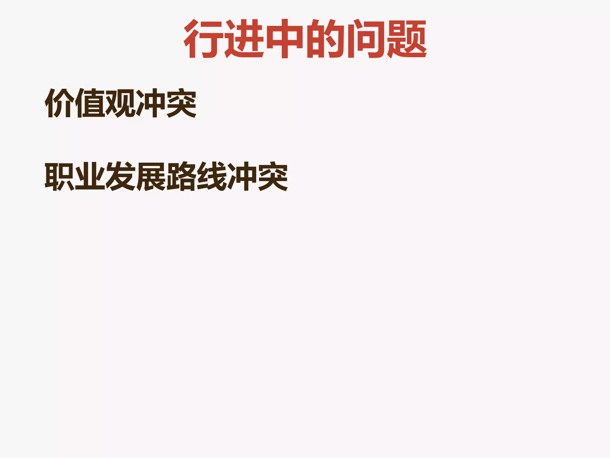 行进中的问题
价值观冲突

职业发展路线冲突
 