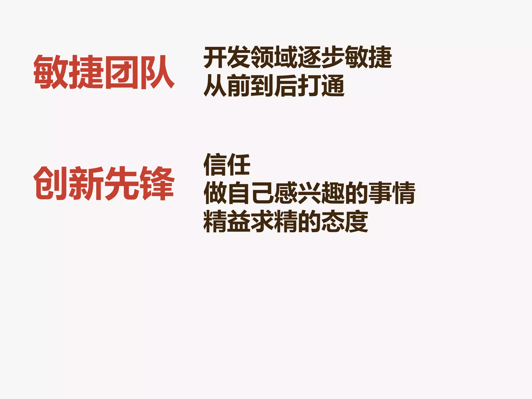 开发领域逐步敏捷
敏捷团队   从前到后打通


       信任
创新先锋   做自己感兴趣的事情
       精益求精的态度
 