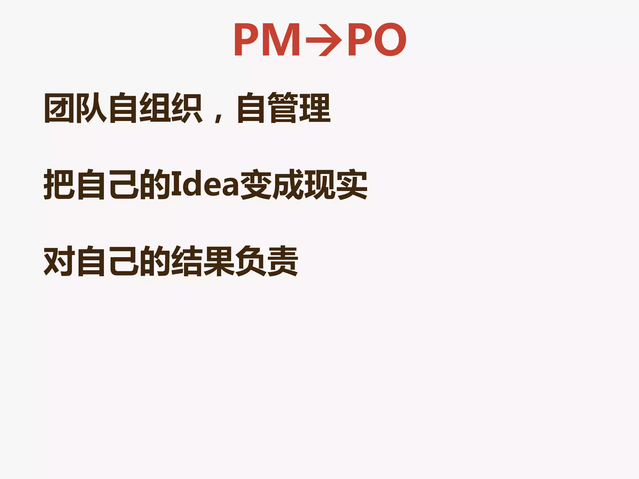 PMPO
团队自组织，自管理

把自己的Idea变成现实

对自己的结果负责
 