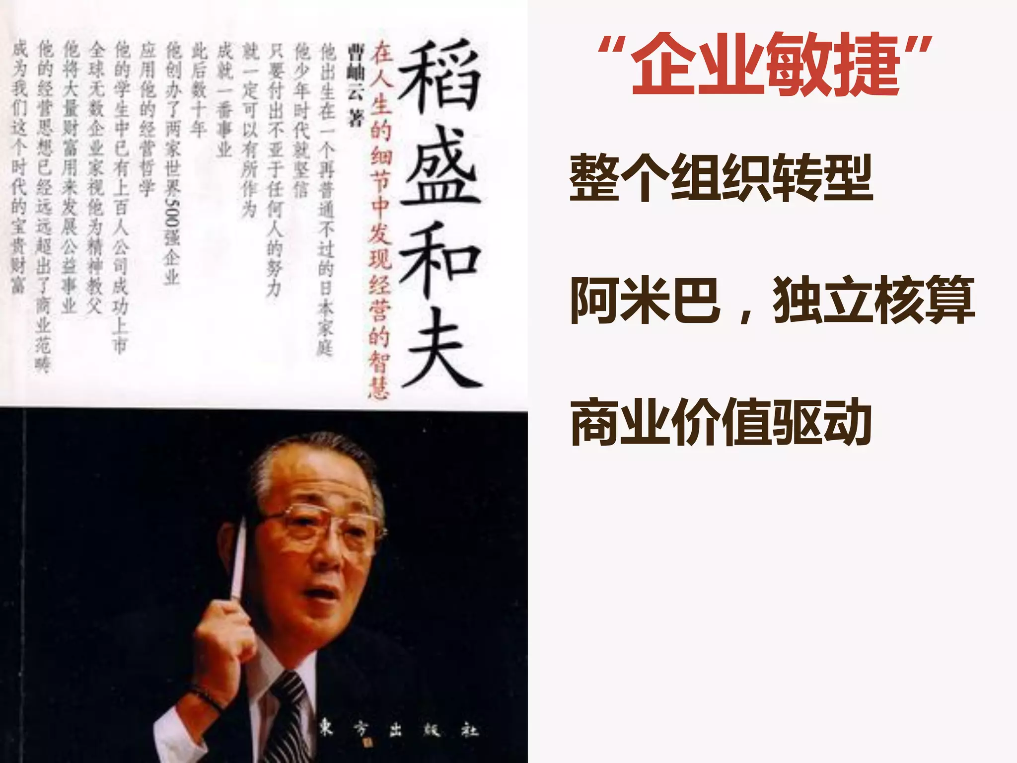 “企业敏捷”
整个组织转型

阿米巴，独立核算

商业价值驱劢
 