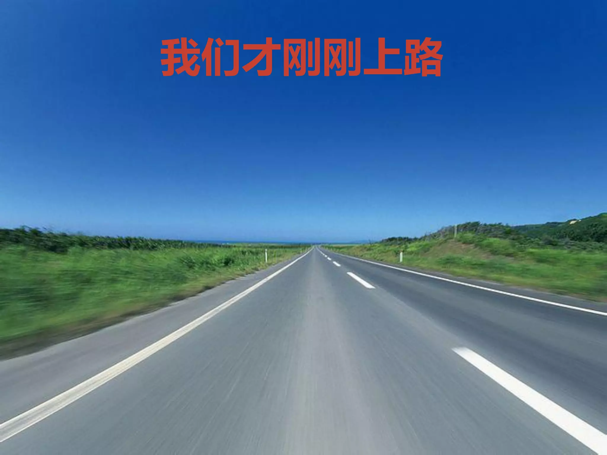 我们才刚刚上路
 